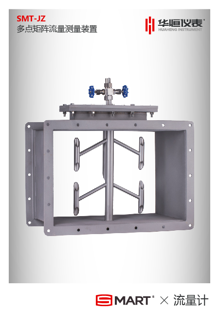 SMT-JZ多點(diǎn)矩陣流量測(cè)量裝置